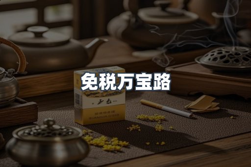 免税香烟